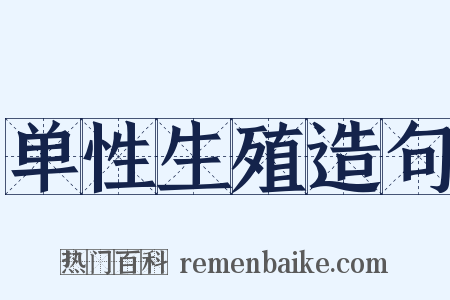 单性生殖造句是什么意思的图片